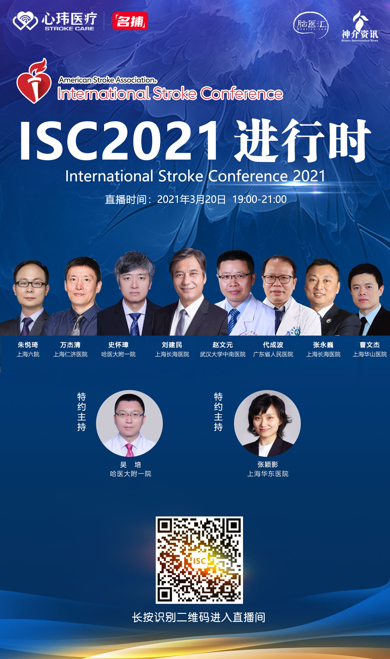 心之所向 纵横经玮-ISC2021 大咖访谈录丨2021 International Stroke Conference (ISC ...